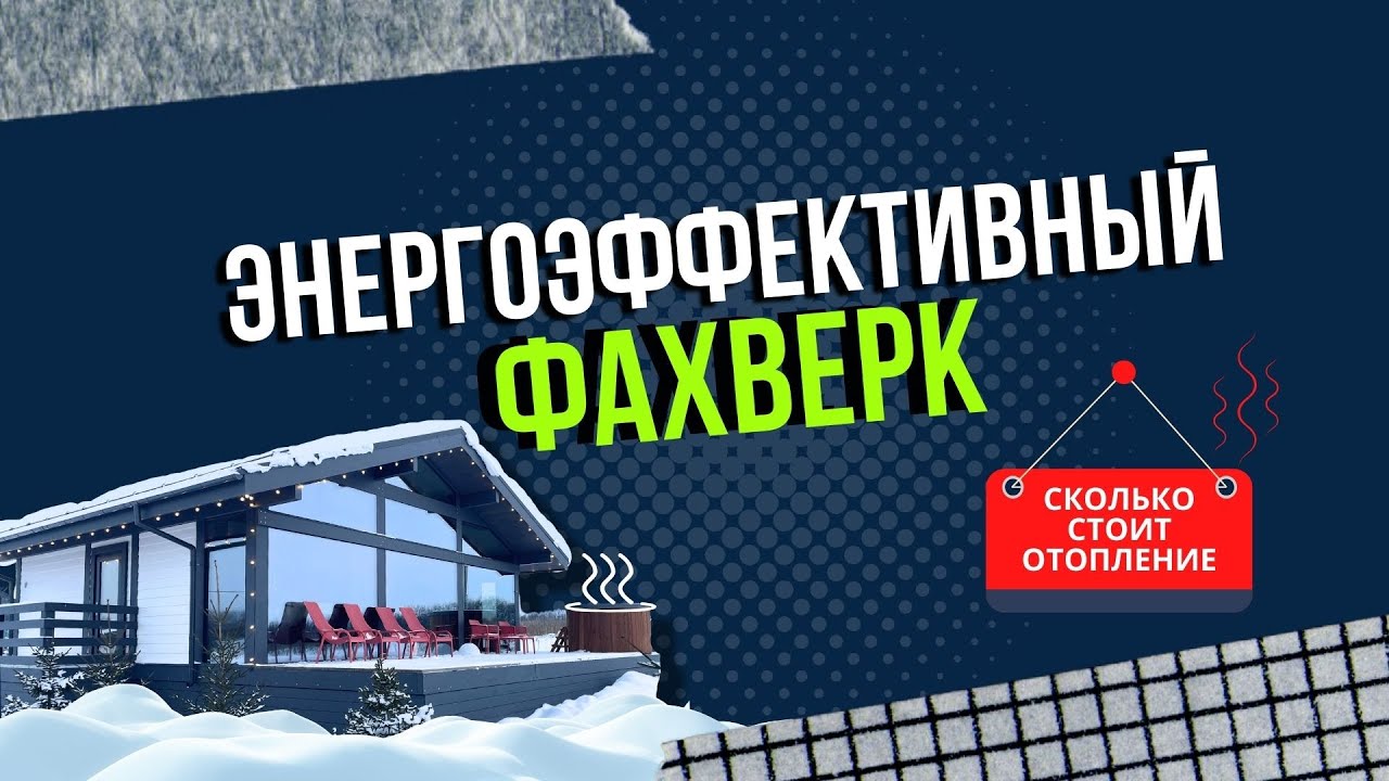 СКОЛЬКО СТОИТ ОТОПЛЕНИЕ В СТЕКЛЯННОМ ФАХВЕРКОВОМ ДОМЕ? ГОВОРИМ ПРО ...