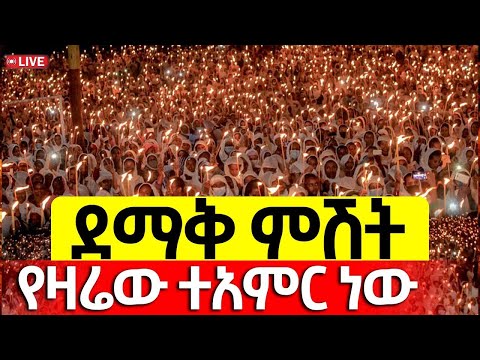 Live ደማቅ ምሽት ታሪካዊ ምሽት የዛሬው ደማቅ ነው ሐምሌ 24 2017 ዓ ም Mequamiyamedia