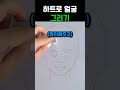 하트로 얼굴 그리기 #그림