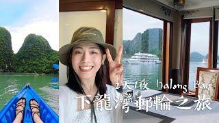 越南下龍灣Halong Bay 2天1夜豪華(？)郵輪之旅 世界遺產級的房間View！｜德瑞瑪Dreama