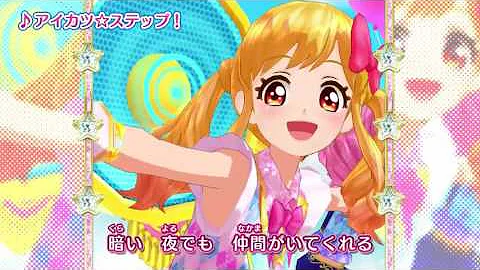 アイカツステップ 歌詞
