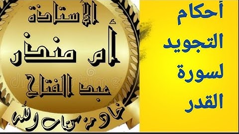 #سورة_القدر #شرح_أحكام_التجويد @tajweedkoraan #جزء_عم