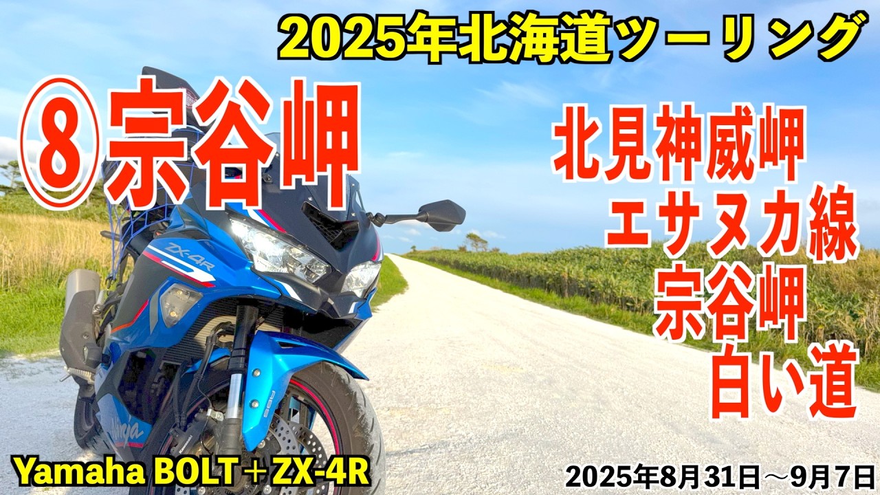 No.320 [2025 Hokkaido ⑨: Day 4] Finally, we reached Cape Soya