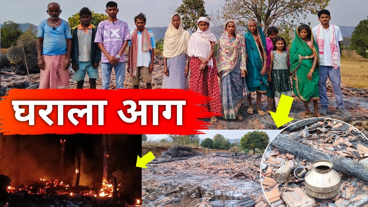 घराला आग लागली पूर्ण घर संपलं | अक्कलकुवा येथील मालपाडा या ठिकाणी | झाडाखाली निवारा ? | गोविंद पावरा