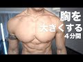 胸を大きくする4分6種類の最強自重メニュー【中級〜上級者向け】
