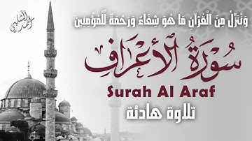 تلاوة تهز القلوب | سورة الأعراف كاملة بصوت رائعSurah Al Araf
