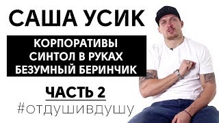 🥊Александр Усик про свои ошибки молодости, воровство и спаринги с Ломаченко