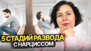 видео: 5 стадий развода с Нарциссом картинка: 5 стадий развода с Нарциссом