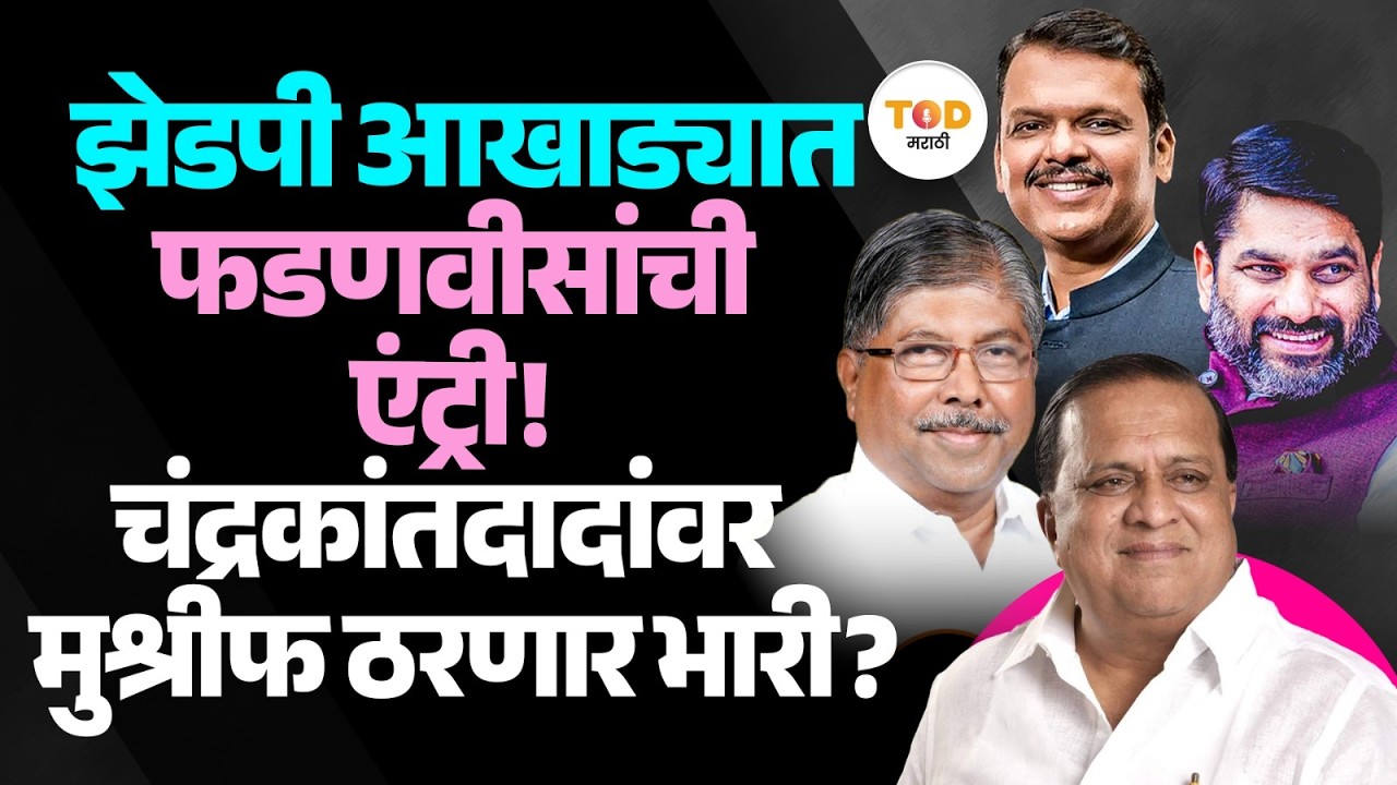 Kolhapur ZP मध्ये Hasan Mushrif हेच अध्यक्ष ठरवणार की Chandrakant Patil बाजी मारणार? | BJP | NCP