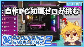 自作知識ゼロがPCを組むらしい #PCBuildingSimulator2 #PC作成シミュレーター2 #PCBS2