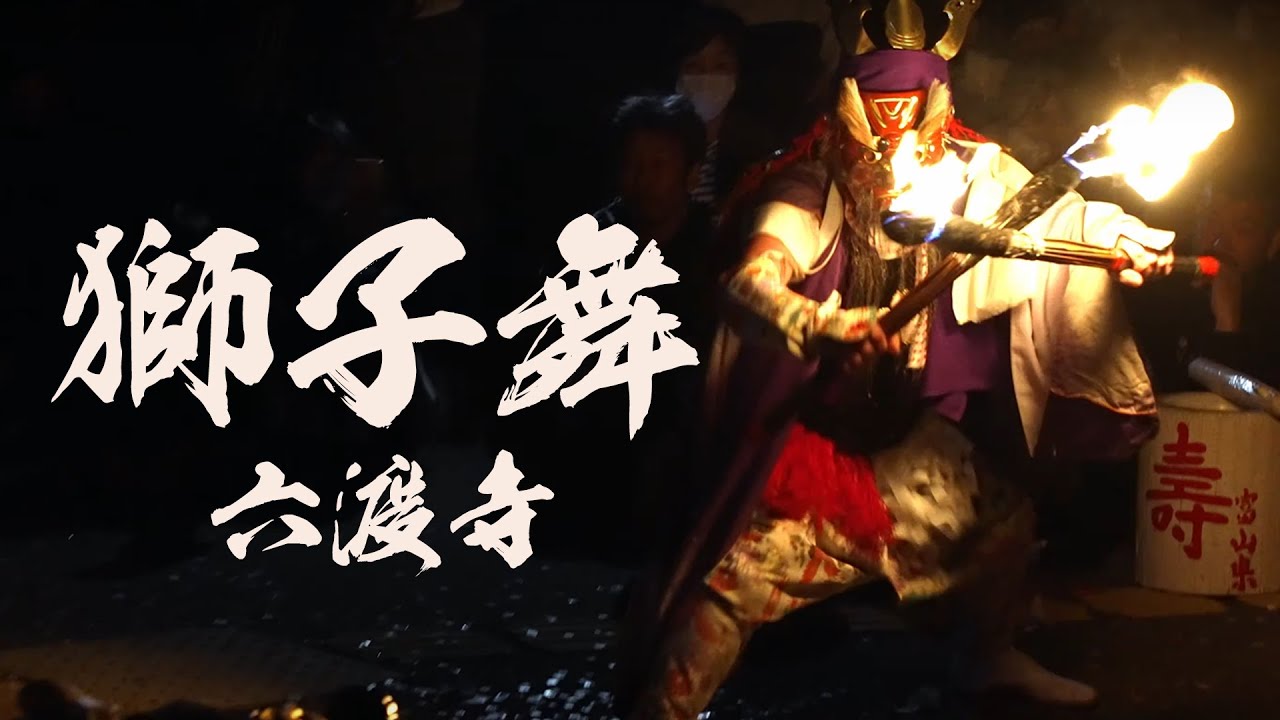 獅子舞 六渡寺の獅子舞 春 2024 Lion dance of Rokudouji - YouTube