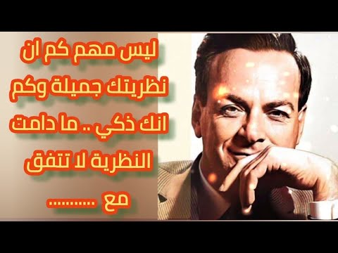 أشهر أقوال الفيزيائي ريتشارد فيلبس فاينمان