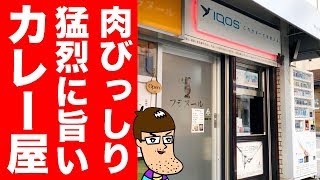 【肉肉肉】旨すぎて人に教えたくなるカレー屋さん。