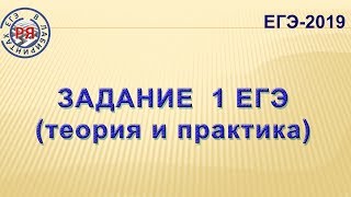 ЗАДАНИЕ 1 ЕГЭ (ТЕОРИЯ И ПРАКТИКА)