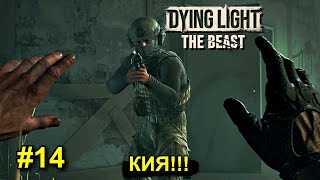 видео: Dying Light: The Beast - Лихие люди - прохождение #14 картинка: Dying Light: The Beast - Лихие люди - прохождение #14