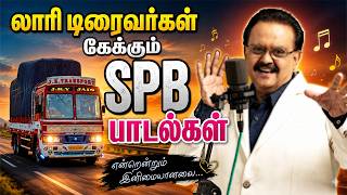 🔥லாரி டிரைவர்கள் கேக்கும் SPB பாடல்கள் || SPB Hits Tamil ...