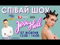 JERRY HEIL - СПІВАЙ ШОУ / Країна ФМ / Наживо