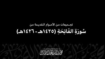 تجميعات من الأعوام القديمة من سورة الفاتحة (١٤٢٥هـ - ١٤٢٦هـ) | الشيخ: محمد اللحيدان
