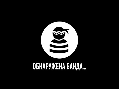 Обнаружена банда