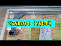 水道屋が解説！寸法取りの基本4　Y継手