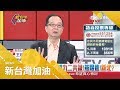 拚經濟"玩真的"？韓國瑜上任第一天認"九二共識"對中釋善意 與郭台銘"熱線"背後盤算竟也有對岸影子？｜廖筱君主持｜【新台灣加油完整版】20181126｜三立新聞台