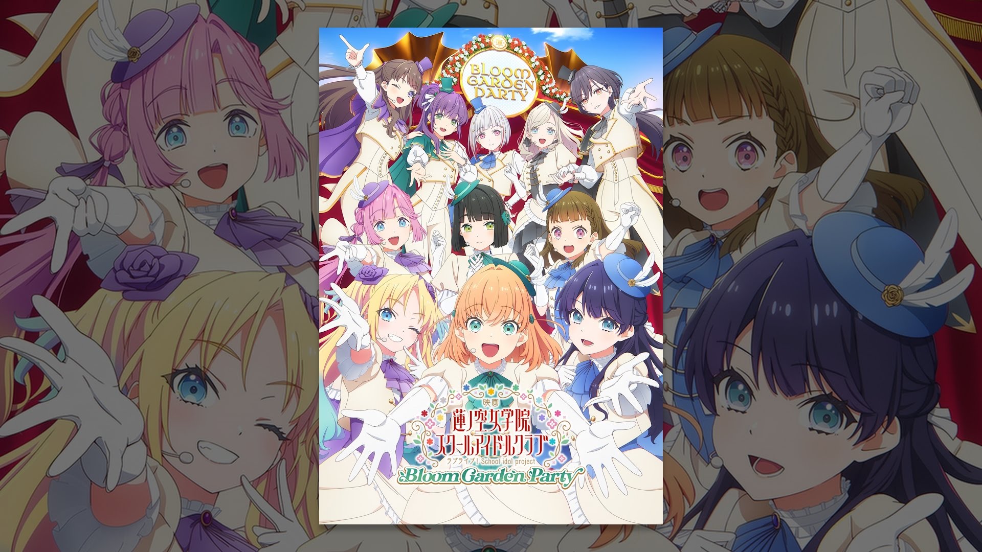 映画 ラブライブ！蓮ノ空女学院スクールアイドルクラブ Bloom Garden 