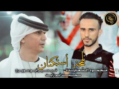 أرتاح وريح جوادك بدريه الليله بدريه لهجة أستكنان مدح للخيل تيسير أبو سويرح محمود السعايدة