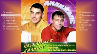 Дилижанс - Веселимся дальше  (Весь альбом)