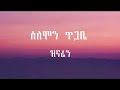Solomon Tigabe Zinaren сЛЭсКУсИмсКХ Lyrics Solomon Tigabe Zinaren сЛЭсКУсИмсКХ Lyrics