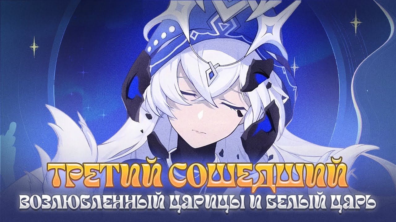 Третий Сошедший - ВОЗЛЮБЛЕННЫЙ Царицы. Genshin Impact Лор и Теории