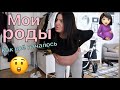 Мои Роды - 1. Часть / Отошли воды / Схватки / Еду в больницу / Моя палата