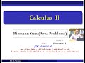 الجزء الثاني: مجاميع ريمان -  امثلة وتمارين .  Riemann Sums &amp; Area Problems