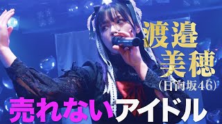 日向坂46渡邉美穂が歌う劇中歌初披露　売れないアイドル熱演！　高岩成二主演「グッドモーニング、眠れる獅子」本予告