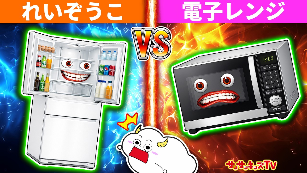 【対決】冷蔵庫と電子レンジがバトル！？エルドラドモンスターたちと最強王決定戦！寸劇・子供向け知育教育★サンサンキッズTV★