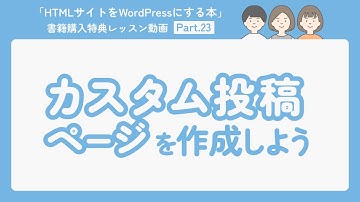 23-カスタム投稿ページを作成しよう（Works個別ページを作成しよう④）【HTMLサイトをWordPressにする本】