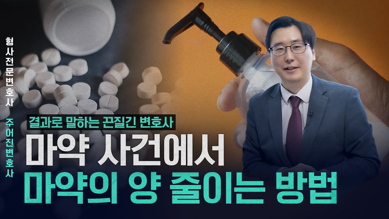 마약 사건에서 마약의 양을 줄이는 방법
