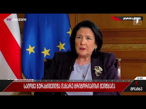 სალომე ზურაბიშვილმა ლაზარე გრიგორიადისი შეიწყალა