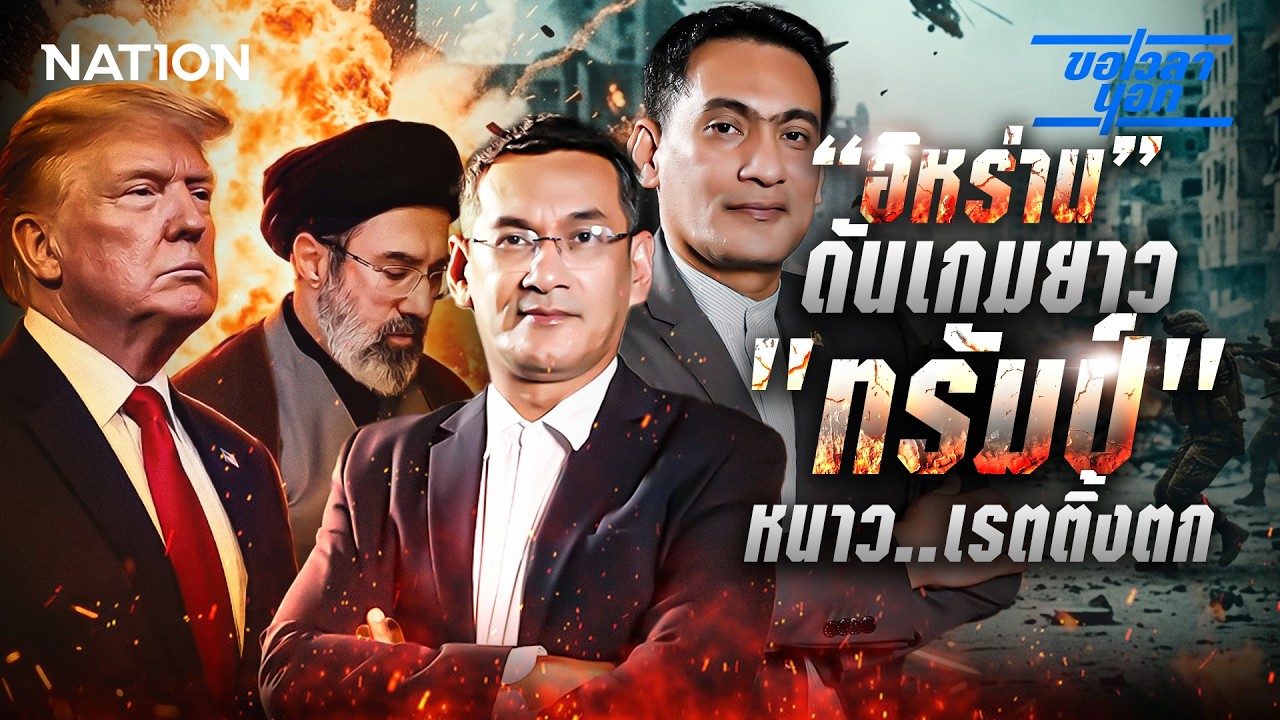 “อิหร่าน” ดันเกมยาว 