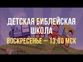 Детская Библейская Школа, Воскресенье 14.09.2025, 13.00 МСК