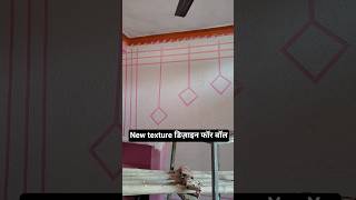 texture design on wall | new wall texture design| #texture #trending #walldecor #texturepop #art