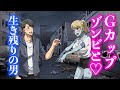 Gカップゾンビと生き残りの男【アニメ】【コント】