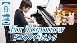 【９歳】For Tomorrow/清塚信也 ドラマ『コウノドリ』(2017)メインテーマ