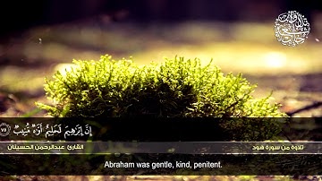 من سورة هود | القارئ عبدالرحمن الحسينان | HD | Abdulrahman Al Hussainan | Surat Hud'''