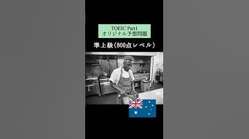 【800点レベル】 TOEIC Part1 リスニング予想問題📚【1問1答】本編では12問セットで公開しています！ #TOEIC #リスニング #トーイック #shorts