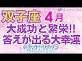 ♊双子座4月運勢🌈✨大成功！運命が動き出す！達成と飛躍の大幸運💐✨
