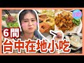 【美食】激推！6間台中在地小吃！超大粉圓冰、深夜火鍋、超鮮蛤蜊、爆汁臭豆腐、小籠湯包！│八婆BESTIES