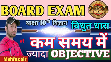 विधुत धारा objective class 10 ll class 10 science objective by mahfuzsir