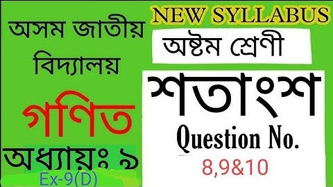 class 8 maths/assam jatiya vidyalaya/chapter-9/percentage/শতাংশ/Ex-9(D)/Qno-8,9,10/part-3