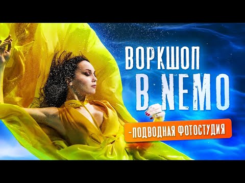 ВОРКШОП В NEMO - подводная фотостудия