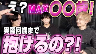 【年齢制限質問】ホストってお金さえあれば、誰でも抱けるの？何歳までなら抱いてくれるの？？